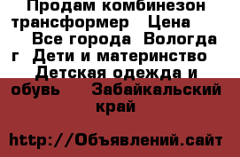 Продам комбинезон-трансформер › Цена ­ 490 - Все города, Вологда г. Дети и материнство » Детская одежда и обувь   . Забайкальский край
